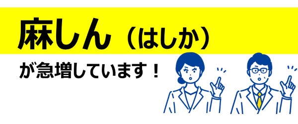 はしかが急増しています