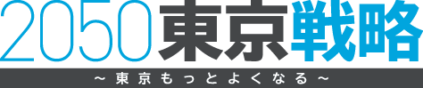 2050東京戦略