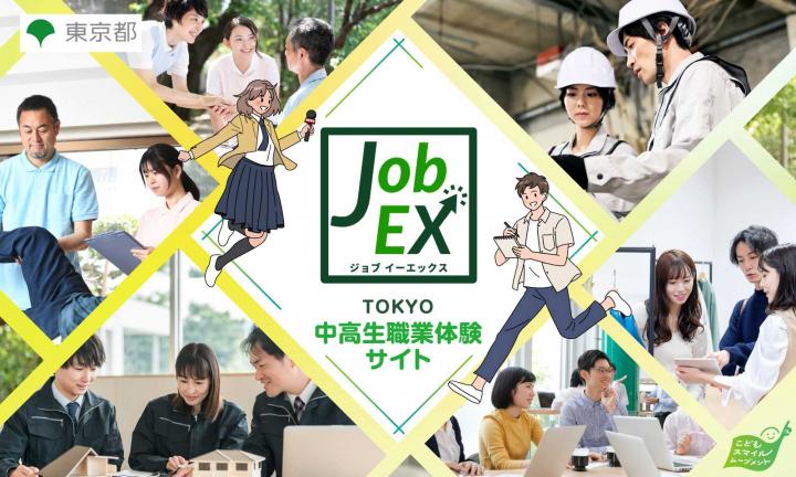 TOKYO中高生職業体験サイト Job EX