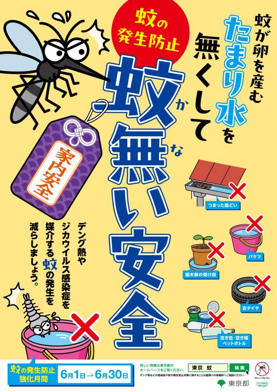 「蚊無い安全」啓発ポスター