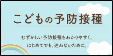 子供の予防接種。難しい予防接種をわかりやすく、はじめてでも迷わないために。
