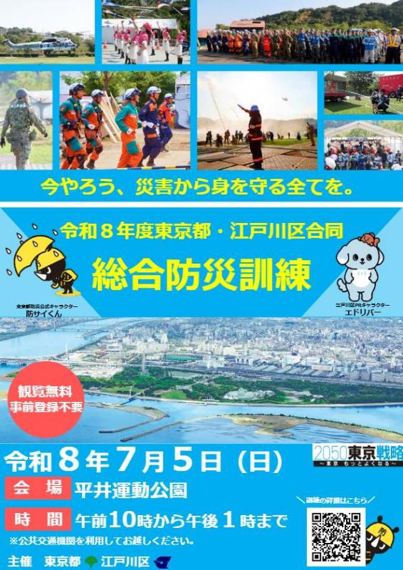 東京都・江戸川区合同総合防災訓練のチラシ