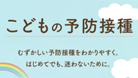 こどもの予防接種