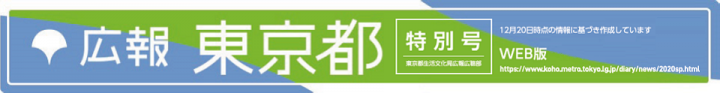 広報東京都特別号WEB版