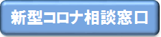 新型コロナ相談窓口リンクボタン