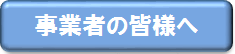 事業者の皆様へリンクボタン