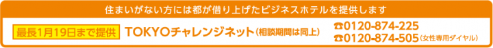 住まいがない方には都が借り上げたビジネスホテルを提供します　最長1月19日まで提供　TOKYOチャレンジネット