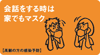 会話をするときは家でもマスク【高齢者の方の感染予防】