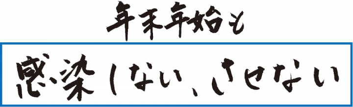 年末年始も感染しない、させない