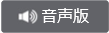 音声版へのリンクボタン