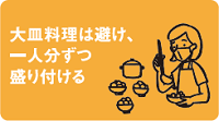 大皿料理は避け、一人分ずつ盛り付ける