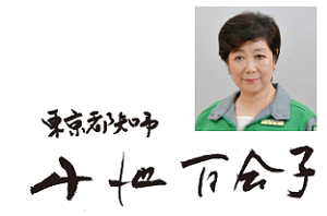 東京都知事　小池百合子