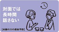 対面では長時間話さない【高齢者の方の感染予防】