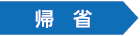 帰省