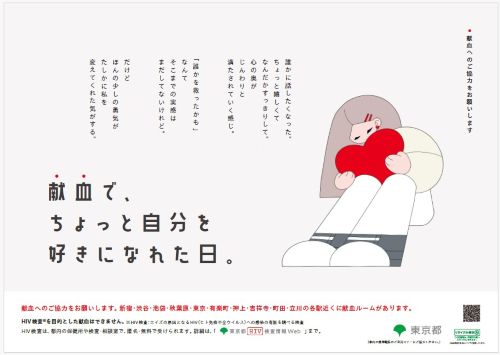 献血で、ちょっと自分を好きになれた日。ポスター