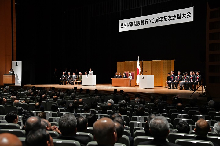 更生保護制度施行70周年記念全国大会の様子の写真