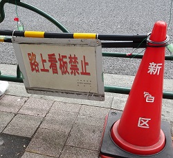 警告