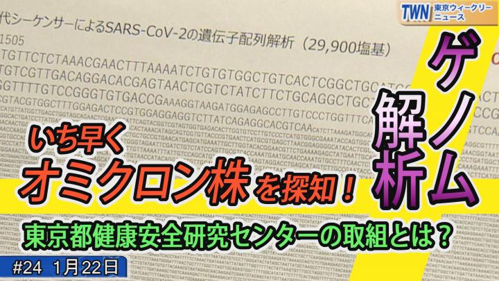 いち早くオミクロン株を探知！東京都健康安全研究センターのゲノム解析