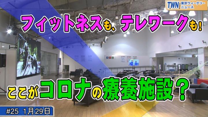 感染拡大時療養施設（東京スポーツスクエア）の開設