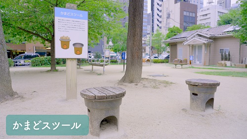 かまどスツール（南桜公園）