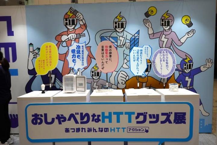 身近にHTT（電力をへらす、つくる、ためる）を実践