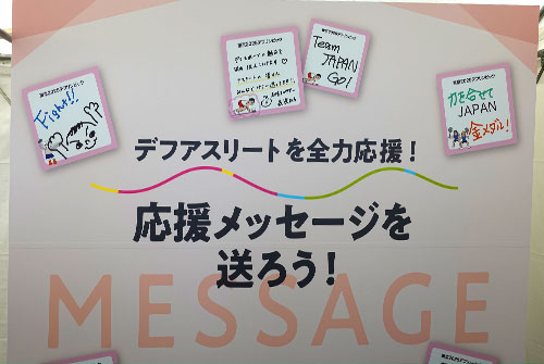デフリンピック応援メッセージ
