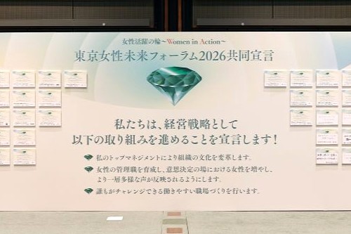 東京女性未来フォーラム共同宣言