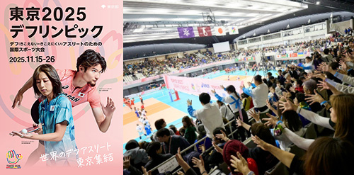 東京2025デフリンピック（スポーツ推進本部）