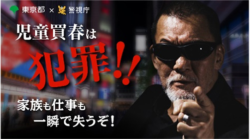 トー横のリアル（都民安全推進本部）