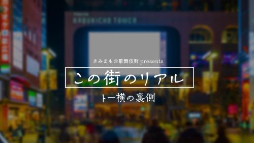 トー横のリアル