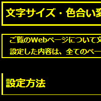 色合い表示例4（背景色：黒、文字色：黄、リンク色：白）