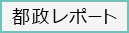 都政レポート