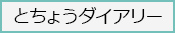 とちょうダイアリー