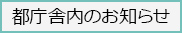 都庁舎内のお知らせ