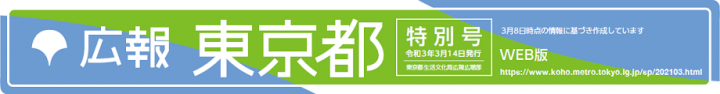 広報東京都令和3年3月特別号タイトル画像