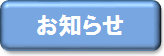 お知らせリンクボタン