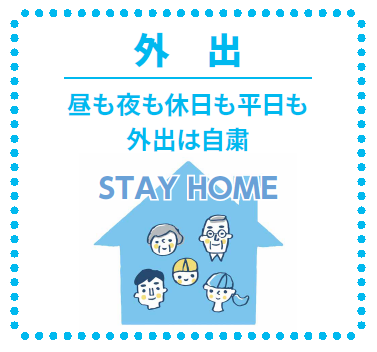 外出　昼も夜も休日も平日も外出は自粛　STAY HOME