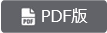 PDF版へのリンクボタン